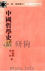 中国哲学史话 1964 PDF电子版封面 9571900001 张起钧,吴怡著