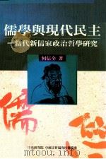 儒学与现代民主 当代新儒家政治哲学研究 1996 PDF电子版封面 9576713870 何信全著