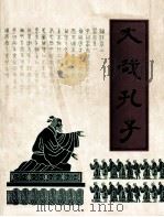 大哉孔子 1991 PDF电子版封面 9627176214 张作耀主编;许凌云,李金山,徐志祥,侯新健副主编