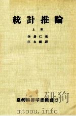 统计推论 上 1984 PDF电子版封面 李景仁著;江永祺译