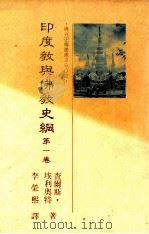 印度教与佛教史纲 第1卷 1990 PDF电子版封面 9575430360 查尔斯·埃利奥特著;李荣熙译