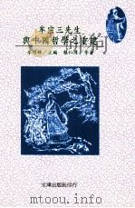 牟宗三先生与中国哲学之重建 1996 PDF电子版封面 9576684129 李明辉主编;蔡仁厚等著