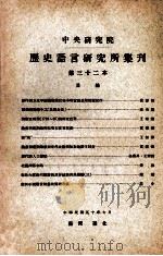 中央研究院历史语言研究所集刊 第32本 1961 PDF电子版封面 中央研究院历史语言研究所集刊编辑委员会编辑