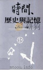 时间、历史与记忆 1999 PDF电子版封面 9576716403 黄应贵主编