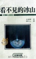 看不见的冰山 深层心理术 1987 PDF电子版封面 (日)多湖辉著;傅天心译