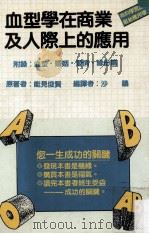 血型学在商业及人际上的运用 附录 血型·婚姻·爱情·缘份篇 1985 PDF电子版封面 能见俊贤著;沙鸥编译