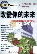 改变你的未来 如何使用N.L.P.技巧 1996 PDF电子版封面 9575295900 (美)理查·班德勒著;郭宝莲译