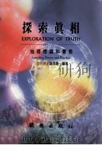 探索真相 抽样理论和实务 1999 PDF电子版封面 9571205494 赵民德,谢邦昌编著