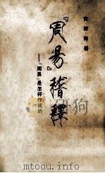 《周易》稽释 《周易》是怎样作成的 1998 PDF电子版封面 9628500740 黄探微著