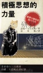积极思想的力量   1991  PDF电子版封面  9575291069  （美）诺曼·文生皮尔著；张康乐译 
