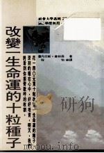 改变一生命运的十粒种子 1991 PDF电子版封面 9579685878 丹尼斯·韦特森著;程怡编译