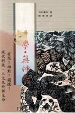 宗教·科学·无神论 1991 PDF电子版封面 石田庆和著;陈季菁译