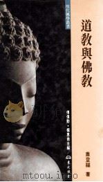 道教与佛教 1995 PDF电子版封面 9571918512 萧登福著;傅伟勋,杨惠南主编