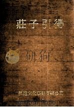 庄子引得 1971 PDF电子版封面 本公司编辑部编辑