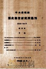 中央研究院历史语言研究所集刊 第44本 第4分 1973 PDF电子版封面 中央研究院历史语言研究所集刊编辑委员会编辑
