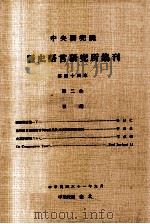 中央研究院历史语言研究所集刊 第44本 第2分 1972 PDF电子版封面 中央研究院历史语言研究所集刊编辑委员会编辑