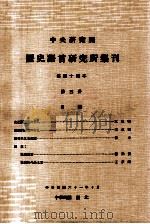 中央研究院历史语言研究所集刊 第44本 第3分 1972 PDF电子版封面 中央研究院历史语言研究所集刊编辑委员会编辑