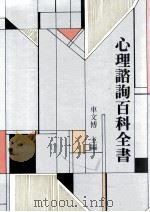 心理咨询百科全书 下 1993 PDF电子版封面 9571204676 车文博主编