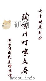 陶百川叮咛文存 第8册 自由民主当当当 1973 PDF电子版封面 陶百川著