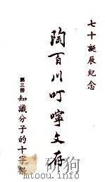 陶百川叮咛文存 第3册 知识分子的十字架 1973 PDF电子版封面 陶百川著
