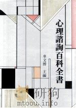 心理咨询百科全书 上 1993 PDF电子版封面 9571204676 车文博主编