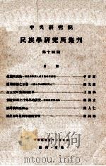 中央研究院民族学研究所集刊  第14期   1962  PDF电子版封面    民族学研究所集刊编辑委员会编辑 