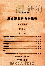 中央研究院历史语言研究所集刊 第45本 第3分 1974 PDF电子版封面 中央研究院历史语言研究所集刊编辑委员会编辑