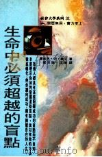 生命中必须超越的盲点 1991 PDF电子版封面 9579685932 韦恩·W·戴艾著;崔京瑞,王南译