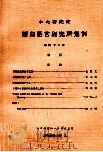 中央研究院历史语言研究所集刊 第46本 第1分 1974 PDF电子版封面 中央研究院历史语言研究所出版品编辑委员会编辑