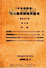 中央研究院历史语言研究所集刊  第46本  第2分   1975  PDF电子版封面    中央研究院历史语言研究所出版品编辑委员会编辑 