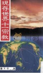现存世界十一宗教 1991 PDF电子版封面 9575872452 龚天民著