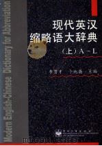 现代英汉缩略语大辞典 上 A-L 1998 PDF电子版封面 7505335502 李育才,卜纯英主编
