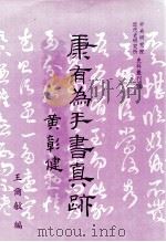 康有为手书真迹 1994 PDF电子版封面 9576712211 王尔敏编