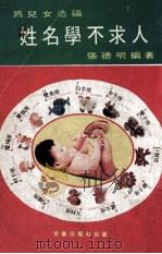 姓名学不求人（ PDF版）