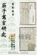 庄子寓言研究 1979 PDF电子版封面 9575495748 叶程义著