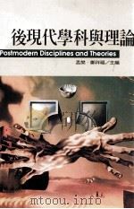 后现代学科与理论 1997 PDF电子版封面 9578637381 孟樊,郑祥福主编;汪亚明,叶志良,王文杰等著