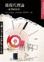 后现代理论 批判的质疑 1994 PDF电子版封面 9577320309 史帝文·贝斯特,道格拉斯·凯尔纳著;朱元鸿等翻译