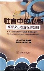 社会中的心智 高层次心理过程的发展 1997 PDF电子版封面 9577022502 L.S.Vygotsky著;Michael Cole,Ver