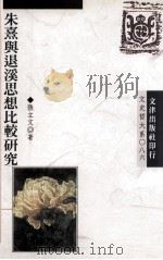 朱熹与退溪思想比较研究 1995 PDF电子版封面 9576682770 张立文著