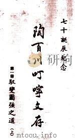 陶百川叮咛文存 第1册 驭变图强之道 上 1973 PDF电子版封面 陶百川著