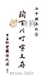 陶百川叮咛文存 第2册 驭变图强之道 下 1973 PDF电子版封面 陶百川著