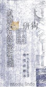 成功者的座右铭 1974 PDF电子版封面 威廉·I·尼古尔斯编;周增详译
