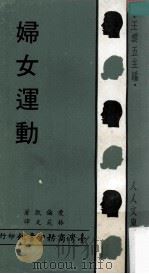 妇女运动 1969 PDF电子版封面 爱伦凯著;林苑文译;王云王主编