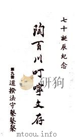 陶百川叮咛文存 第9册 道揆法守冬冬冬 1973 PDF电子版封面 陶百川著