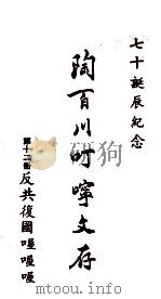 陶百川叮咛文存 第12册 反共复国喔喔喔 1973 PDF电子版封面 陶百川著