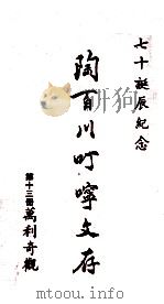 陶百川叮咛文存 第13册 万利奇观 1973 PDF电子版封面 陶百川著