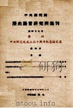 中央研究院历史语言研究所集刊 第49本 庆祝中央研究院成立五十周年纪念论文集 第4分 1978 PDF电子版封面 中央研究院历史语言研究所出版品编辑委员会编辑