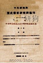 中央研究院历史语言研究所集刊 第49本 庆祝中央研究院成立五十周年纪念论文集 第2分 1978 PDF电子版封面 中央研究院历史语言研究所出版品编辑委员会编辑