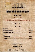 中央研究院历史语言研究所集刊 第49本 庆祝中央研究院成立五十周年纪念论文集 第1分 1978 PDF电子版封面 中央研究院历史语言研究所出版品编辑委员会编辑