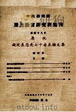 中央研究院历史语言研究所集刊 第48本 庆祝钱院长思亮七十寿辰论文集 第4分 1977 PDF电子版封面 中央研究院历史语言研究所出版品编辑委员会编辑